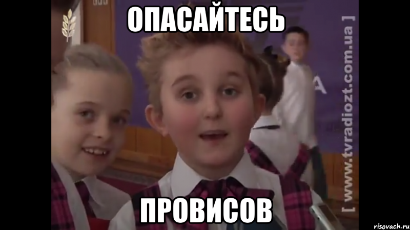 ОПАСАЙТЕСЬ ПРОВИСОВ