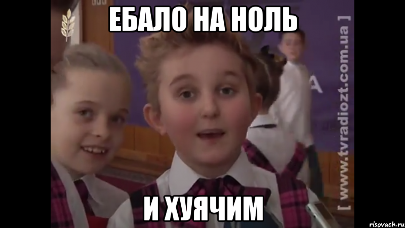 Ебало на ноль и хуячим