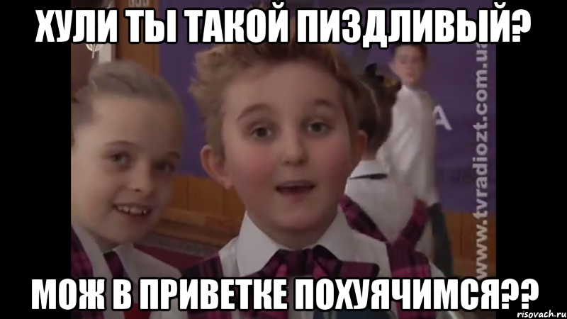 Хули ты такой пиздливый? мож в приветке похуячимся??
