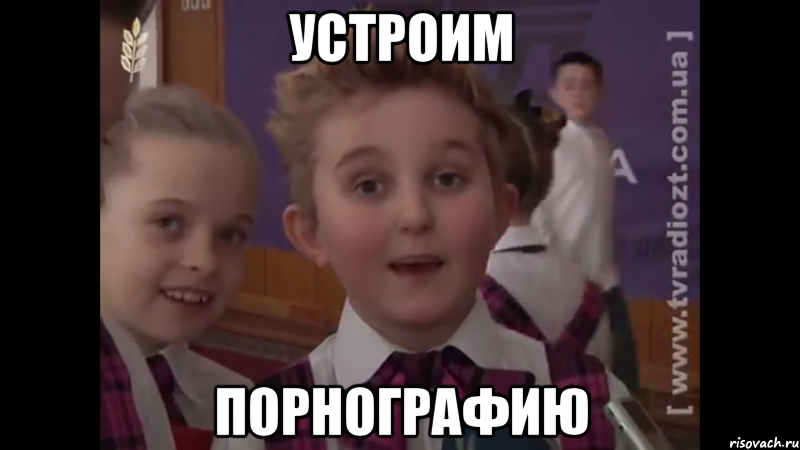 Устроим Порнографию