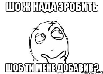 Шо ж нада зробить шоб ти мене добавив?, Мем Мне кажется или