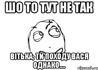 шо то тут не так Вітька, ти походу Вася однако...., Мем Мне кажется или