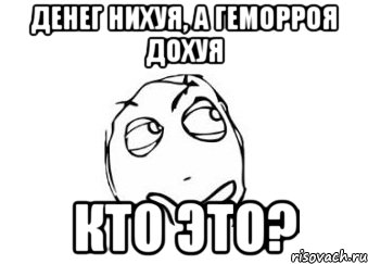 денег нихуя, а геморроя дохуя кто это?, Мем Мне кажется или