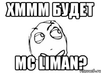 хммм будет MC Liman?, Мем Мне кажется или