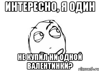 Интересно, я один не купил ни одной валентинки?, Мем Мне кажется или