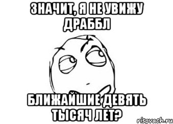 Значит, я не увижу драббл ближайшие девять тысяч лет?, Мем Мне кажется или