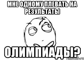 Мне одному плевать на результаты Олимпиады?, Мем Мне кажется или