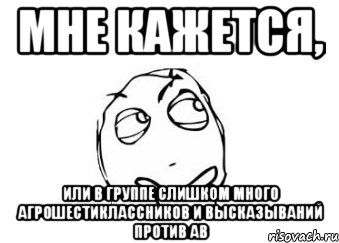 Мне кажется, или в группе слишком много агрошестиклассников и высказываний против АВ, Мем Мне кажется или