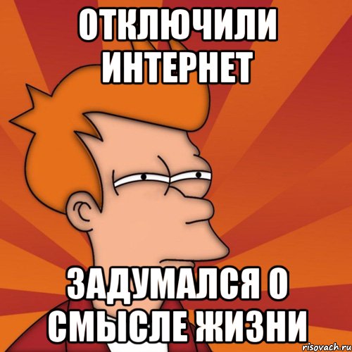 отключили интернет задумался о смысле жизни, Мем Мне кажется или (Фрай Футурама)