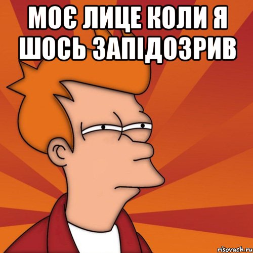 моє лице коли я шось запідозрив , Мем Мне кажется или (Фрай Футурама)