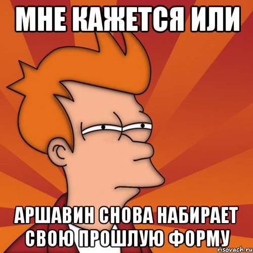 Мне кажется или Аршавин снова набирает свою прошлую форму, Мем Мне кажется или (Фрай Футурама)