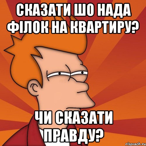 Сказати шо нада філок на квартиру? Чи сказати правду?, Мем Мне кажется или (Фрай Футурама)
