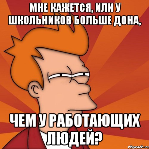 мне кажется, или у школьников больше дона, чем у работающих людей?, Мем Мне кажется или (Фрай Футурама)