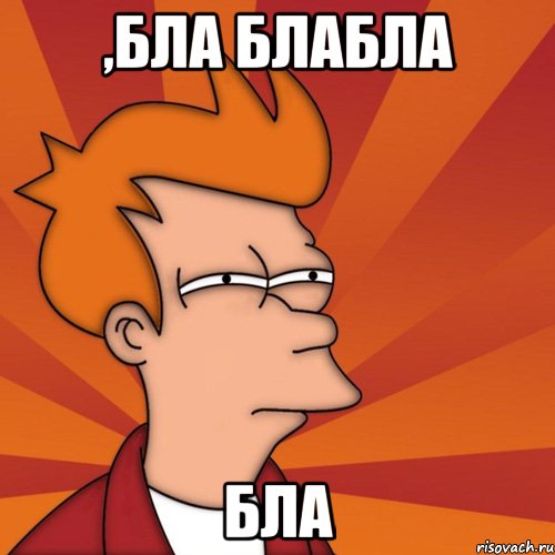 ,бла блабла бла, Мем Мне кажется или (Фрай Футурама)