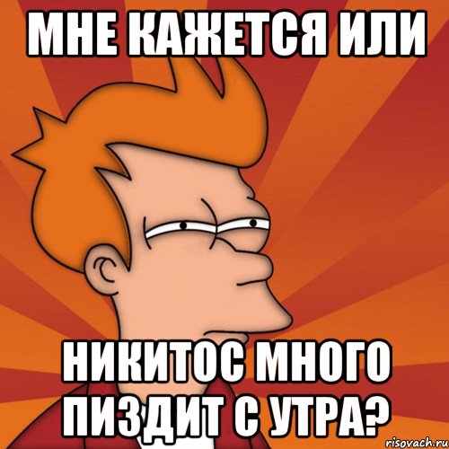 мне кажется или никитос много пиздит с утра?, Мем Мне кажется или (Фрай Футурама)
