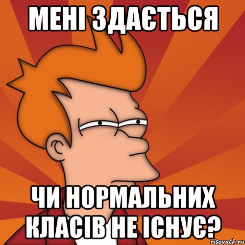 Мені здається чи нормальних класів не існує?, Мем Мне кажется или (Фрай Футурама)