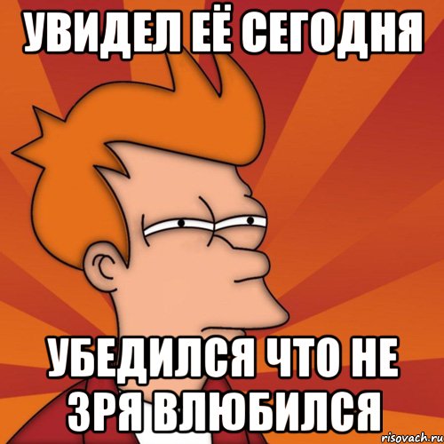 увидел её сегодня убедился что не зря влюбился, Мем Мне кажется или (Фрай Футурама)