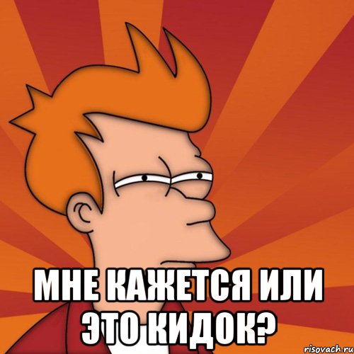  мне кажется или это кидок?, Мем Мне кажется или (Фрай Футурама)