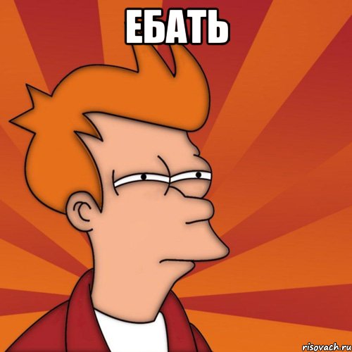 Ебать , Мем Мне кажется или (Фрай Футурама)