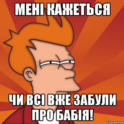 Мені кажеться чи всі вже забули про бабія!, Мем Мне кажется или (Фрай Футурама)