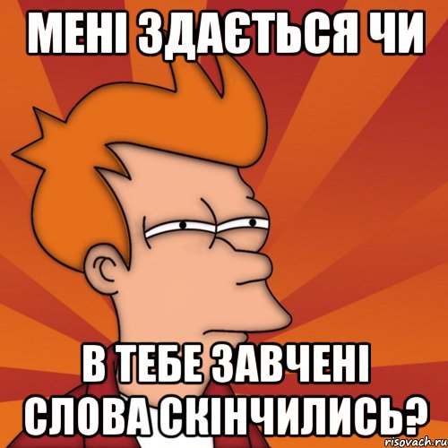 Мені здається чи в тебе завчені слова скінчились?, Мем Мне кажется или (Фрай Футурама)