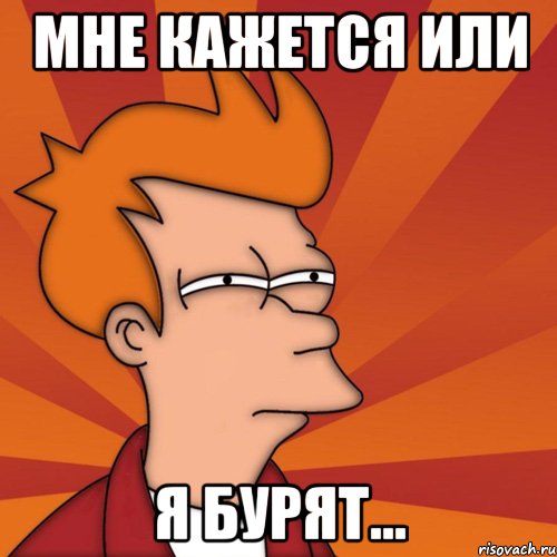мне кажется или я бурят..., Мем Мне кажется или (Фрай Футурама)