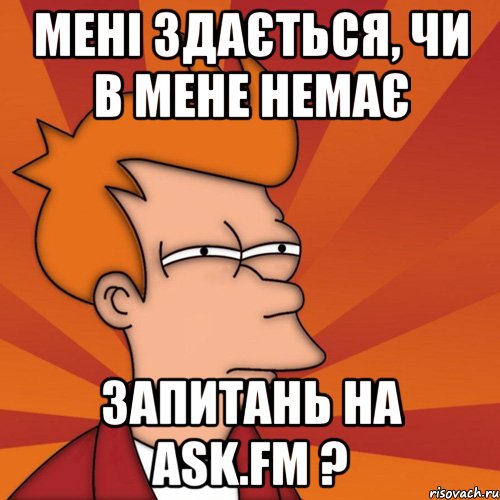мені здається, чи в мене немає запитань на ask.fm ?, Мем Мне кажется или (Фрай Футурама)