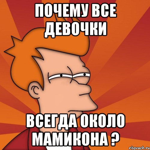Почему все девочки Всегда около Мамикона ?, Мем Мне кажется или (Фрай Футурама)