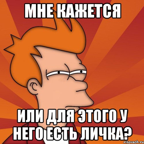 Мне кажется или для этого у него есть личка?, Мем Мне кажется или (Фрай Футурама)