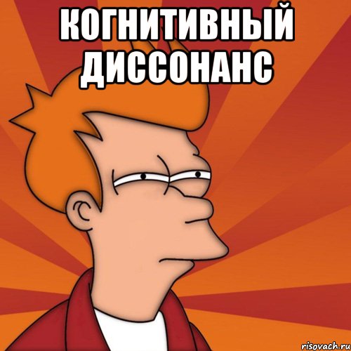 когнитивный диссонанс , Мем Мне кажется или (Фрай Футурама)