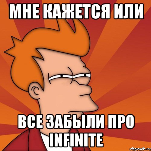 мне кажется или все забыли про infinite, Мем Мне кажется или (Фрай Футурама)