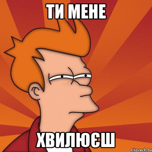 Ти мене хвилюєш, Мем Мне кажется или (Фрай Футурама)