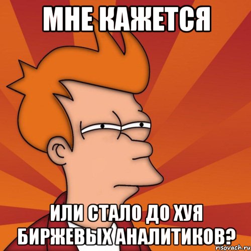 мне кажется или стало до хуя биржевых аналитиков?, Мем Мне кажется или (Фрай Футурама)