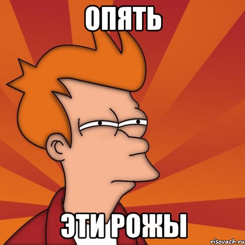 опять эти рожы, Мем Мне кажется или (Фрай Футурама)