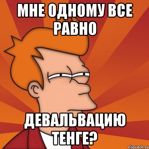 мне одному все равно Девальвацию тенге?, Мем Мне кажется или (Фрай Футурама)