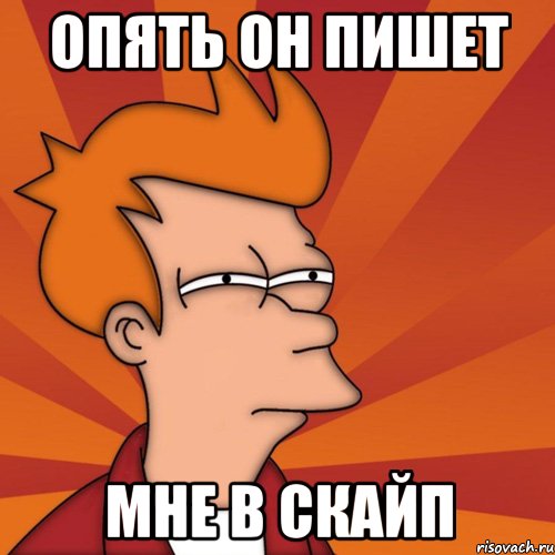 Опять он пишет мне в скайп, Мем Мне кажется или (Фрай Футурама)