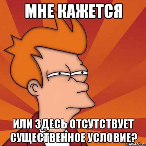 Мне кажется Или здесь отсутствует существенное условие?, Мем Мне кажется или (Фрай Футурама)