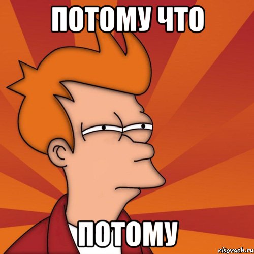 потому что потому, Мем Мне кажется или (Фрай Футурама)