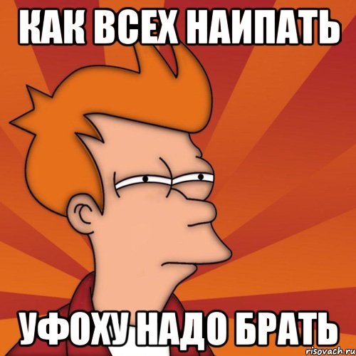 КАК ВСЕХ НАИПАТЬ УФОХУ НАДО БРАТЬ, Мем Мне кажется или (Фрай Футурама)