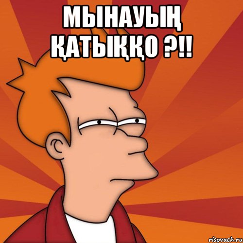Мынауың Қатыққо ?!! , Мем Мне кажется или (Фрай Футурама)