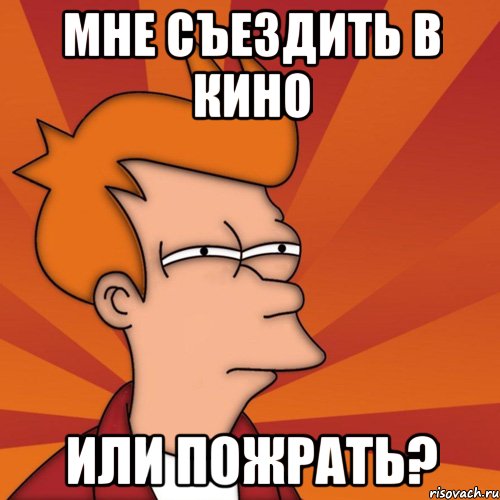 Мне съездить в кино Или пожрать?, Мем Мне кажется или (Фрай Футурама)