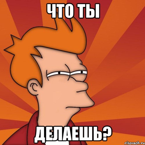 что ты делаешь?, Мем Мне кажется или (Фрай Футурама)