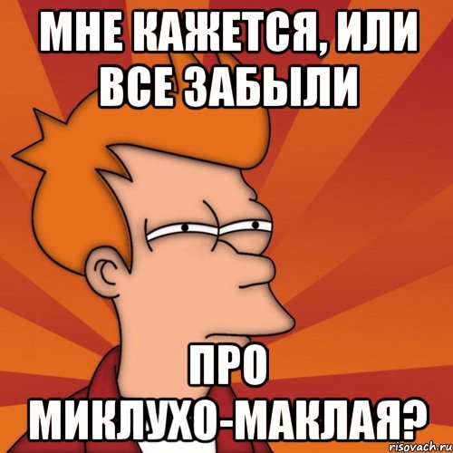 Мне кажется, или все забыли про Миклухо-Маклая?, Мем Мне кажется или (Фрай Футурама)
