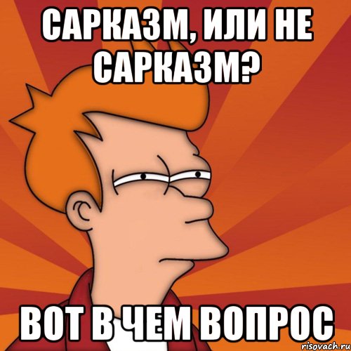 сарказм, или не сарказм? вот в чем вопрос, Мем Мне кажется или (Фрай Футурама)