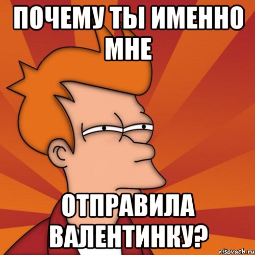 почему ты именно мне отправила валентинку?, Мем Мне кажется или (Фрай Футурама)