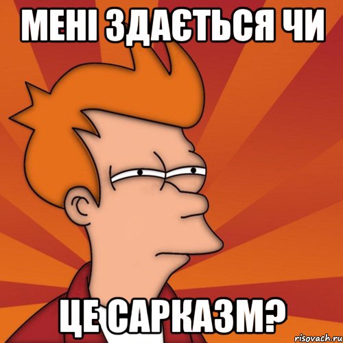 Мені здається чи це сарказм?, Мем Мне кажется или (Фрай Футурама)