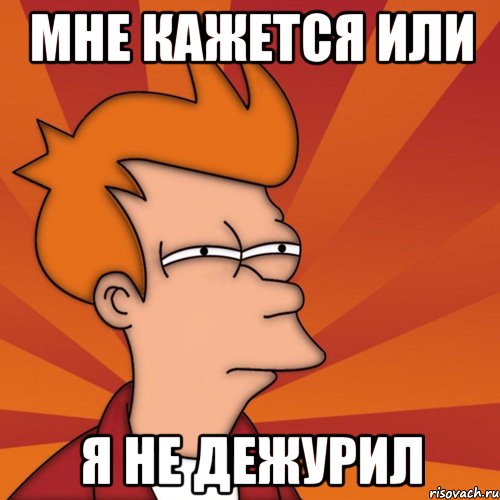 Мне кажется или я не дежурил, Мем Мне кажется или (Фрай Футурама)