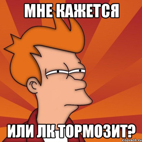 Мне кажется или ЛК тормозит?, Мем Мне кажется или (Фрай Футурама)