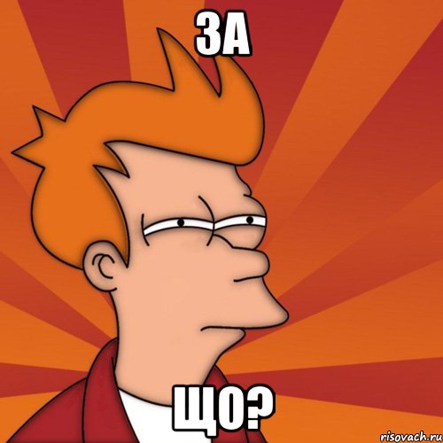 за що?, Мем Мне кажется или (Фрай Футурама)