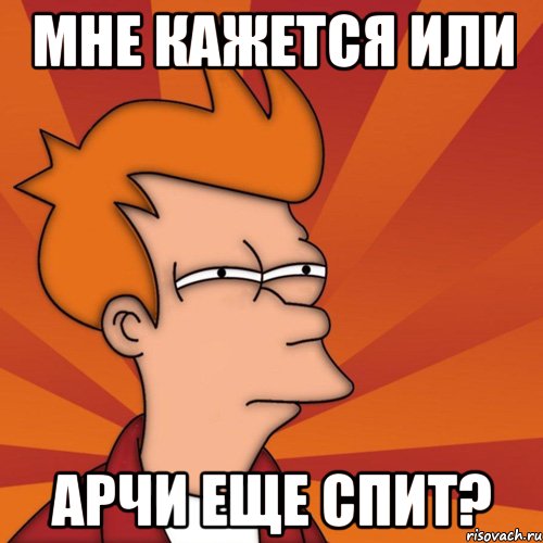 Мне кажется или Арчи еще спит?, Мем Мне кажется или (Фрай Футурама)